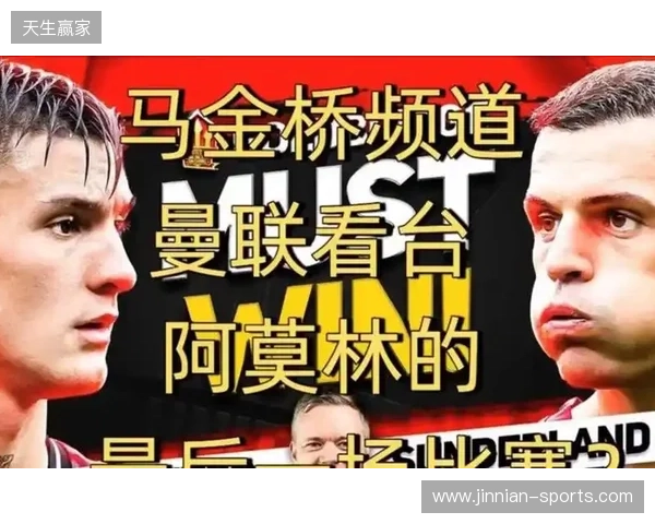 高层插手！电讯报：阿莫林被要求改打4后卫 他以激烈言论回击高层