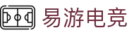 易游电竞-畅游电竞世界,乐享每一刻